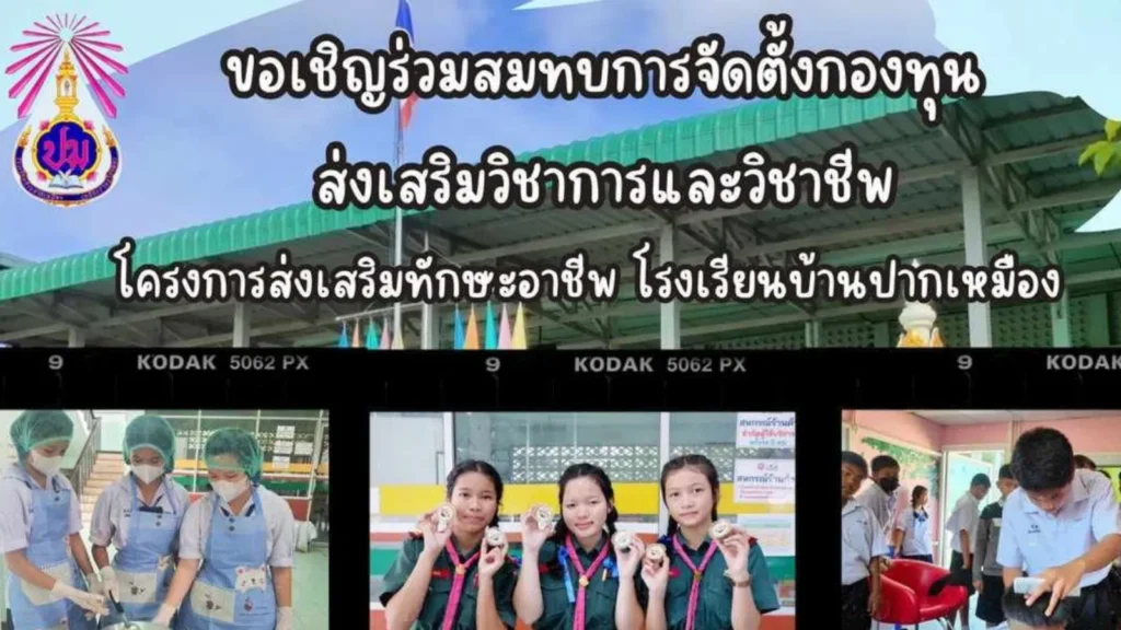 ระดมทุุนจัดตั้งกองทุนส่งเสริมวิชาการเเละวิชาชีพ โรงเรียนบ้านปากเหมือง