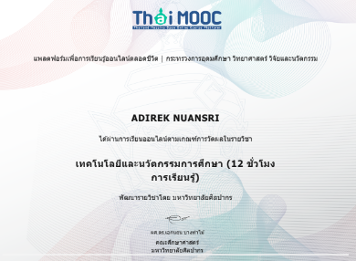 เทคโนโลยีและนวัตกรรมการศึกษา(12 ชั่วโมง)