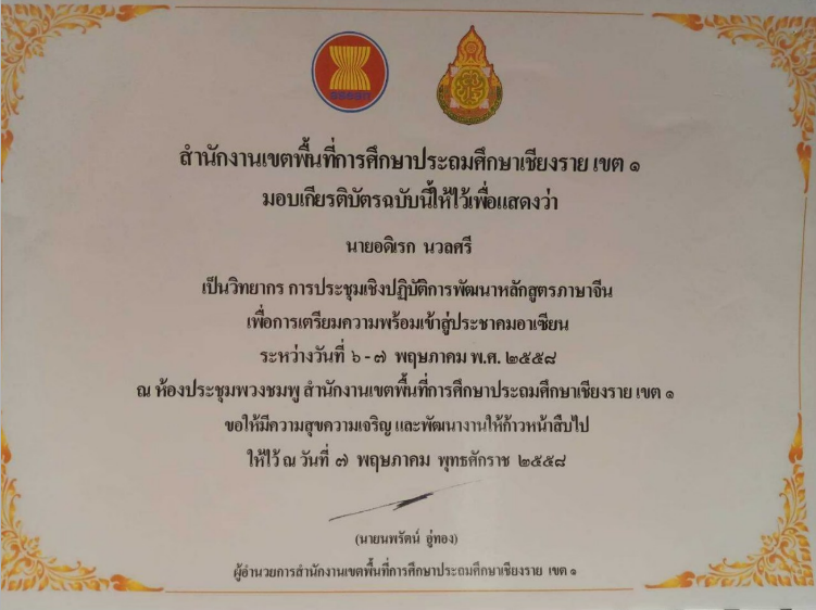 วิทยากรการประชุมเชิงปฏิบัติการพัฒนาหลักสูตรภาษาจีนเพื่อการเตรียมความพร้อมเข้าสู่ประชาคมอาเซียน