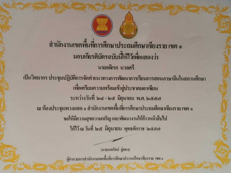 วิทยากรประชุมปฏิบัติการจัดทำแนวทางการพัฒนาการเรียนการสอนภาษาจีนในสถานศึกษา เพื่อเตรียมความพร้อมเข้าสู่ประชาคมอาเซียนจีน