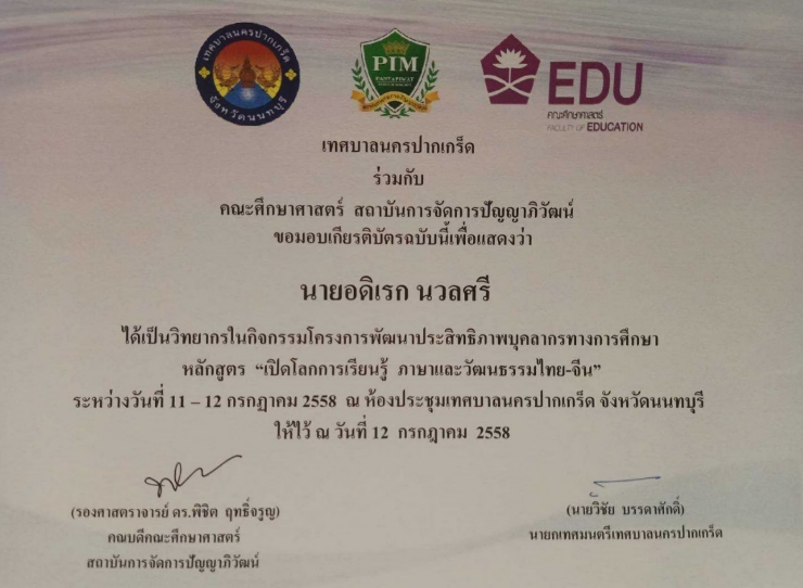 วิทยากรในกิจกรรมโครงการพัฒนาประสิทธิภาพบุคลากรทางการศึกษา หลักสูตร “เปิดโลกการเรียนรู้ ภาษาและวัฒนธรรมไทย-จีน”