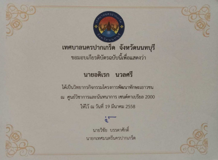 วิทยากรกิจกรรมโครงการพัฒนาทักษะเยาวชน