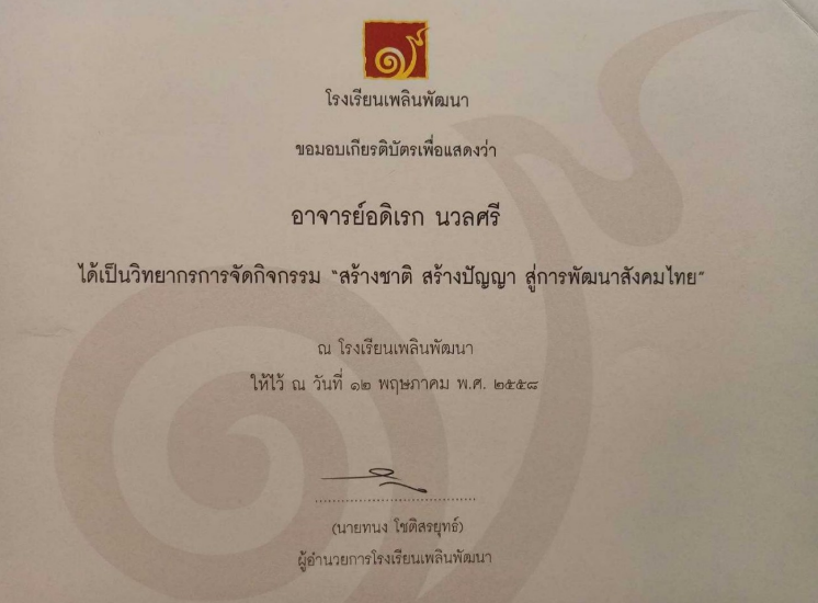 วิทยากรจัดกิจกรรม “สร้างชาติ สร้างปัญญา สู่การพัฒนาสังคมไทย”