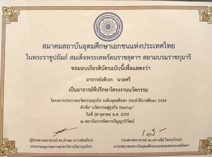 อาจารย์ที่ปรึกษาโครงงาน “นวัตกรรมสู่ธุรกิจ Startup” ระดับอุดมศึกษา