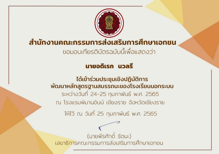 เข้าร่วมประชุมเชิงปฏิบัติการพัฒนาหลักสูตรฐานสมรรถนะของโรงเรียนนอกระบบ