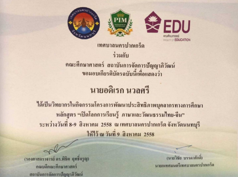 วิทยากรกิจกรรมโครงการพัฒนาประสิทธิภาพบุคลากรทางการศึกษา หลักสูตร “เปิดโลกการเรียนรู้ ภาษาและวัฒนธรรมไทย-จีน”