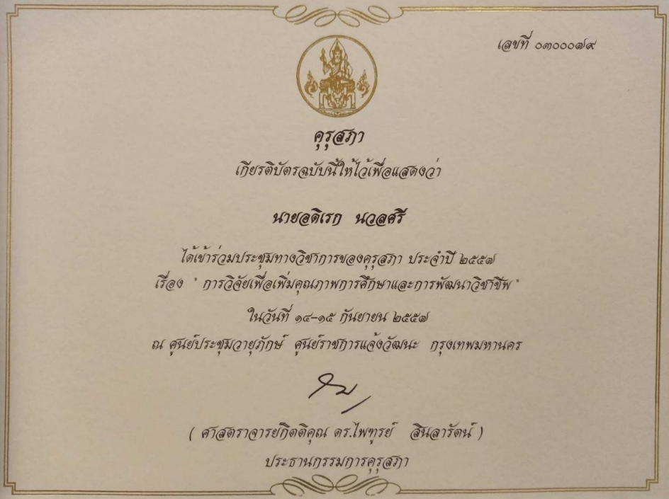 เข้าร่วมประชุมทางวิชาการของคุรุสภา ประจำปี 2557 เรื่อง  “การวิจัยเพื่อเพิ่มคุณภาพการศึกษาและการพัฒนาวิชาชีพ”