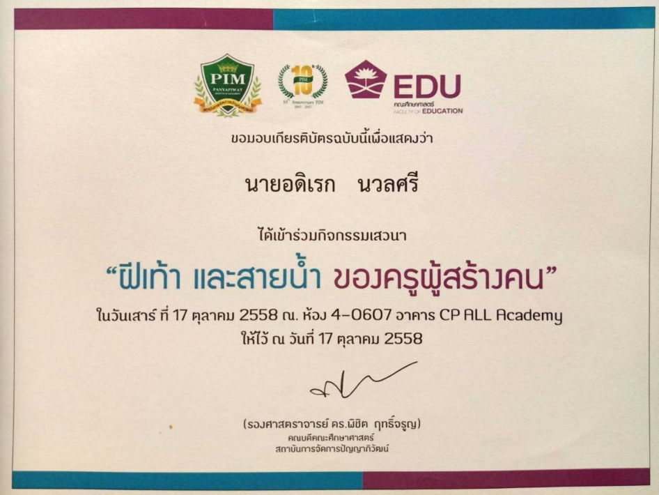 เข้าร่วมเสวนา “ฝีเท้า และสายน้ำ ของครูผู้สร้างคน”