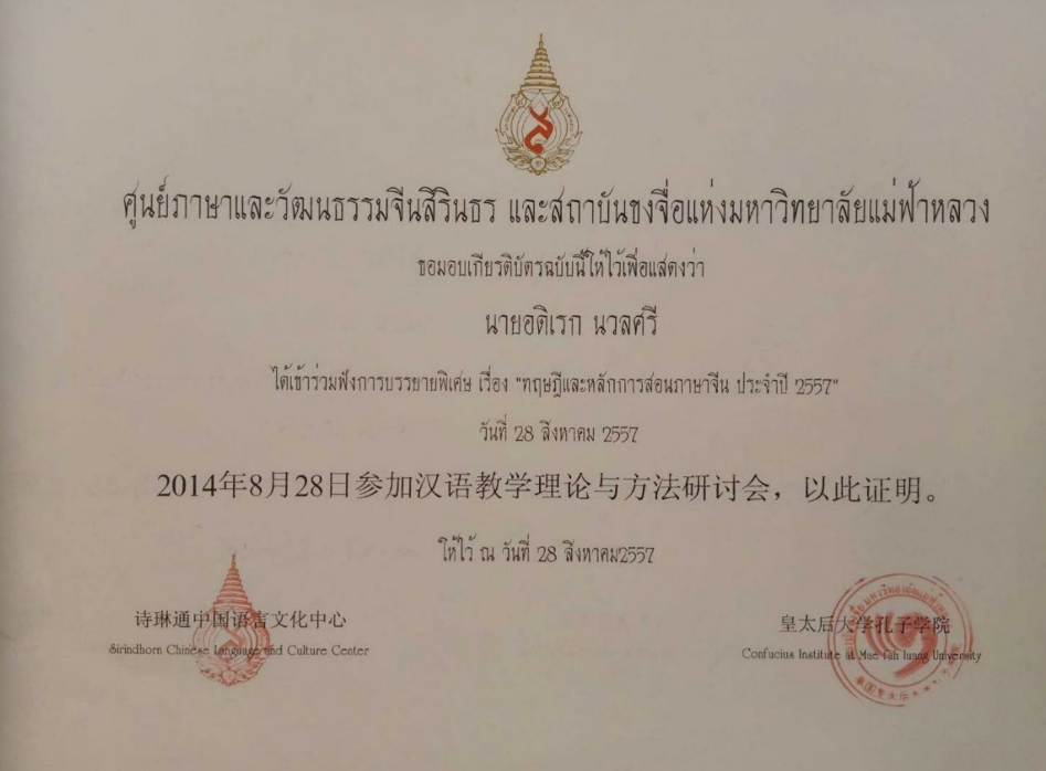 เข้าร่วมฟังการบรรยายพิเศษ เรื่อง “ทฤษฎีและหลักการสอนภาษาจีน ประจำปี 2557”
