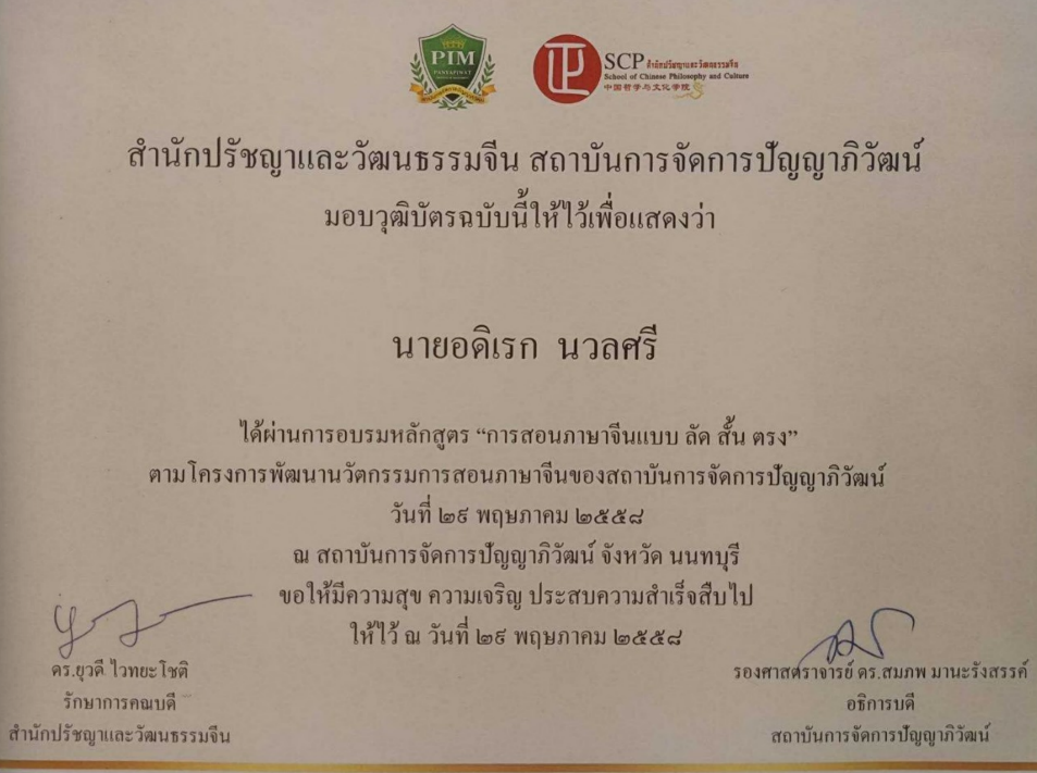 ผ่านการอบรมหลักสูตร “การสอนภาษาจีนแบบ ลัด สั้น ตรง”