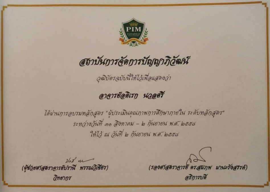 ผ่านการอบรมหลักสูตร “ผู้ประเมินคุณภาพการศึกษาภายใน ระดับหลักสูตร”