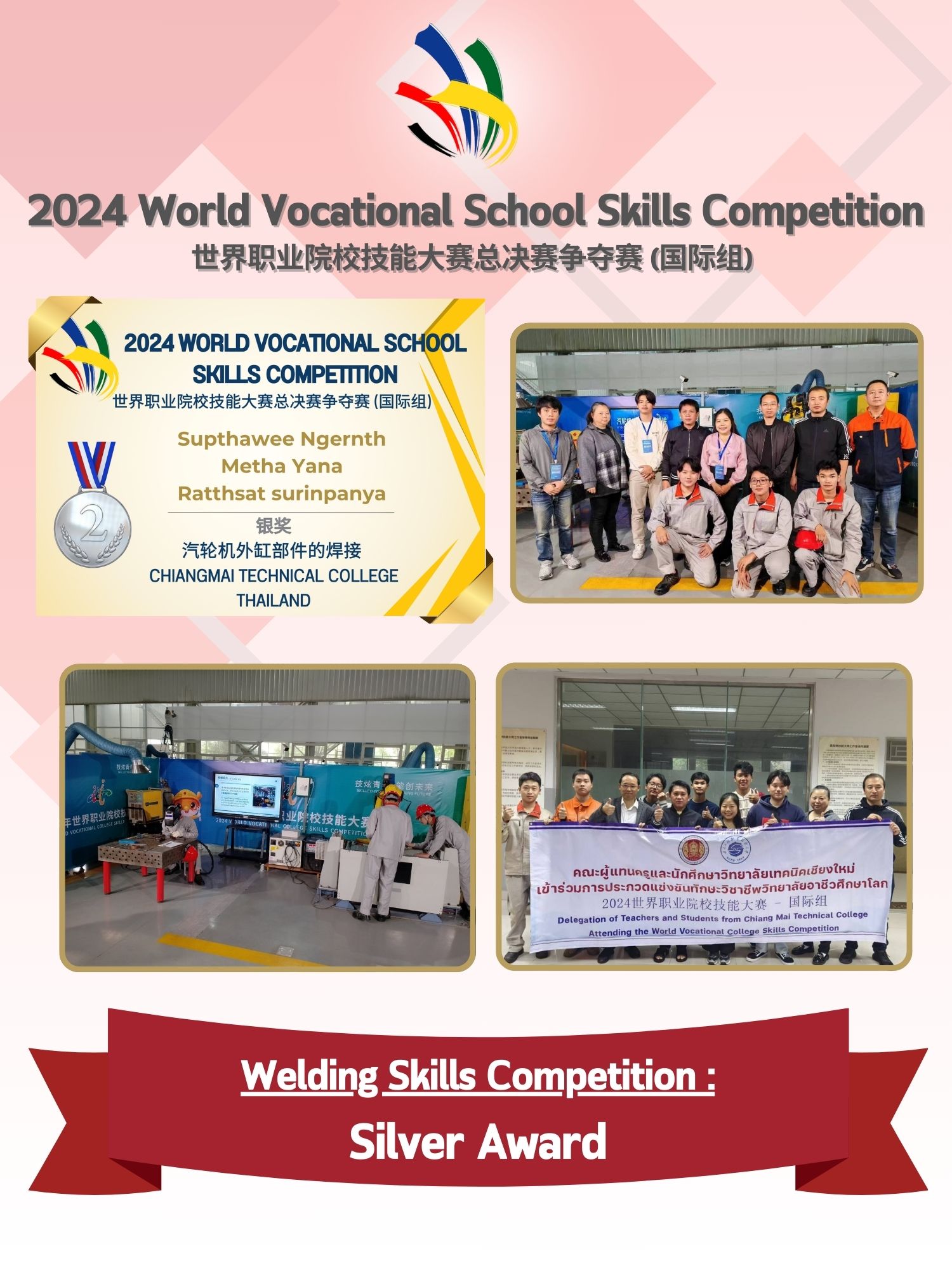 2024 World Vocational School Skills Competition 世界职业院校技能大赛总决赛争夺赛 (国际组) Welding Skills Competition : Silver Award
