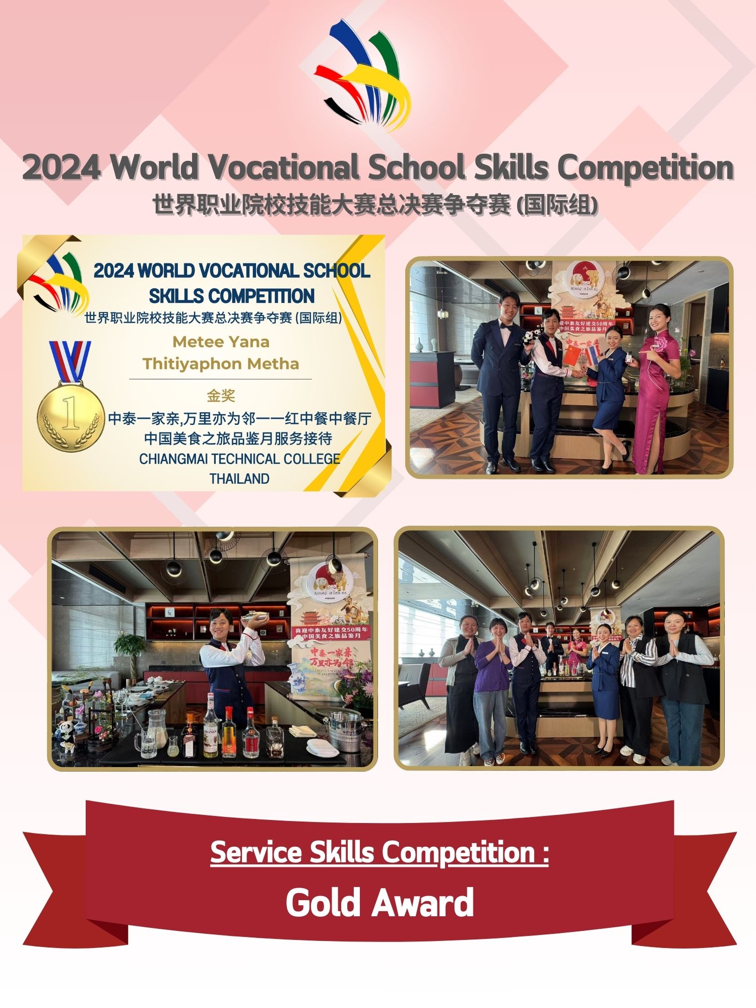 2024 World Vocational School Skills Competition 世界职业院校技能大赛总决赛争夺赛 (国际组) Service Skills Competition : Gold Award