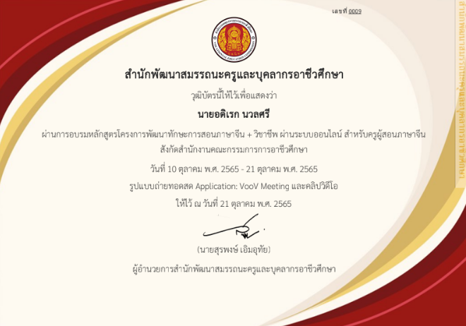 อบรมหลักสูตรโครงการพัฒนาทักษะการสอนภาษาจีน + วิชาชีพ สำหรับครูสอนภาษาจีน