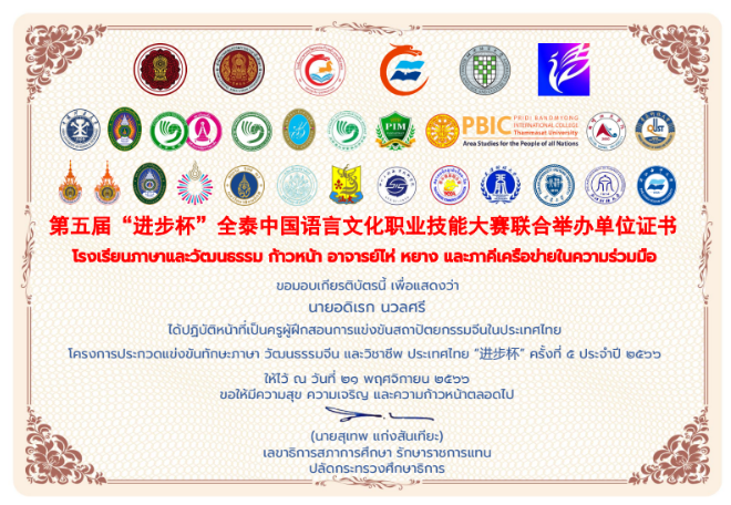 ปฏิบัติหน้าที่ครูฝึกสอนการแข่งขันสถาปัตยกรรมจีนในประเทศไทย