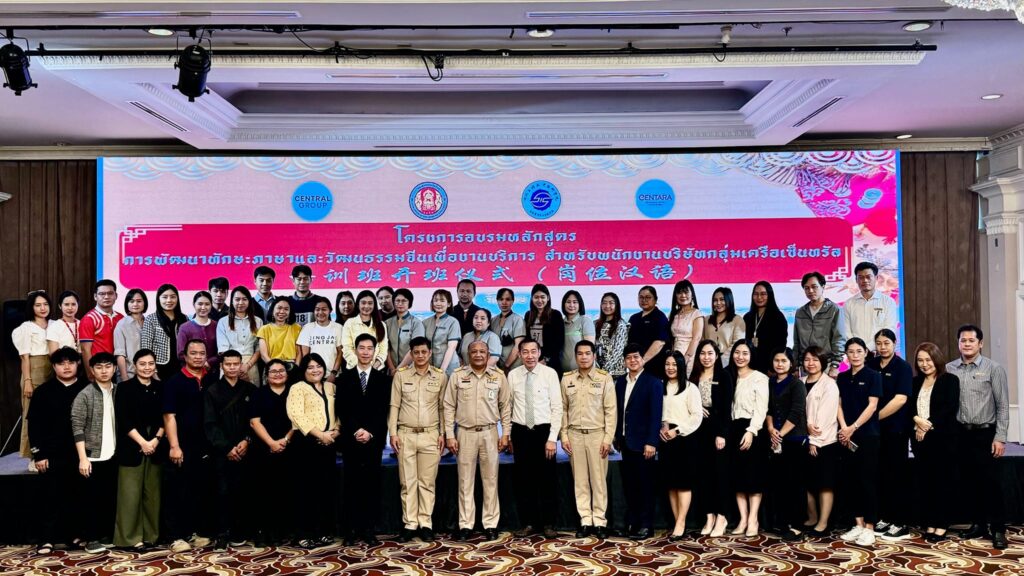โครงการอบรมหลักสูตรการพัฒนาทักษะภาษาและวัฒนธรรมจีนเพื่องานบริการ สำหรับพนักงานบริษัทกลุ่มเครือเซ็นทรัล รุ่นที่ 1