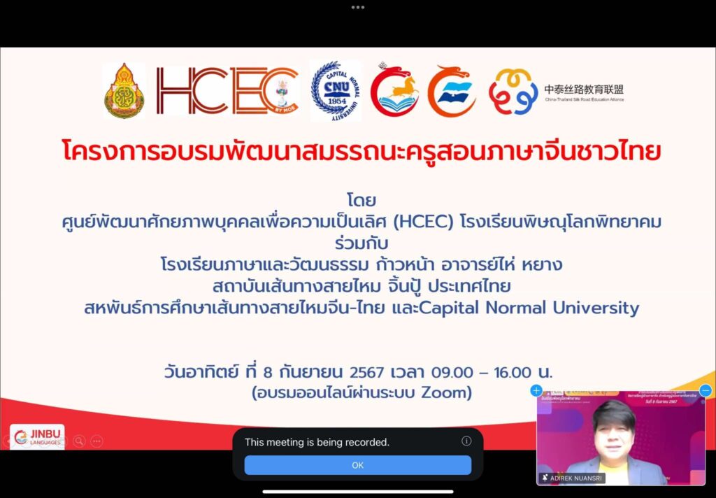 ผู้ประสานงานการจัดทำโครงการบริการวิชาการ ฯ  โครงการพัฒนาสมรรถนะผู้สอนภาษาจีนชาวไทย ร่วมกับศูนย์ HCEC สำนักงานคณะกรรมการการศึกษาขั้นพื้นฐาน