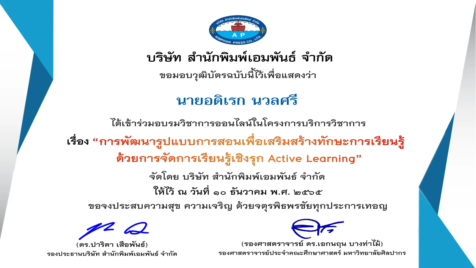 การพัฒนารูปแบบการสอนเพื่อเสริมสร้างการจัดการเรียนรู้เชิงรุก​
