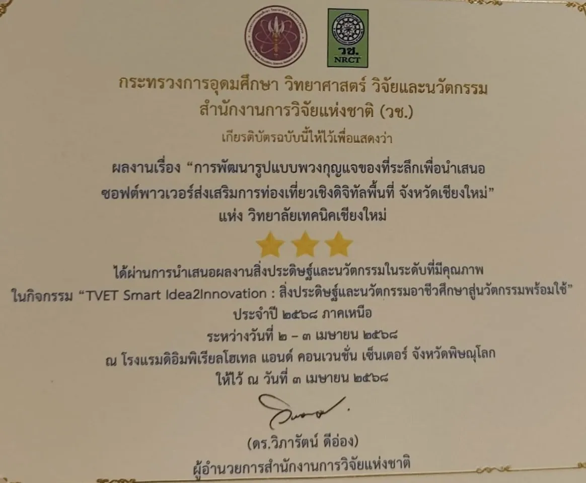 รางวัลการประกวดแข่งขันนวัตกรรม Invent Plus ประจำปี 2568 ระดับ 3 ดาว