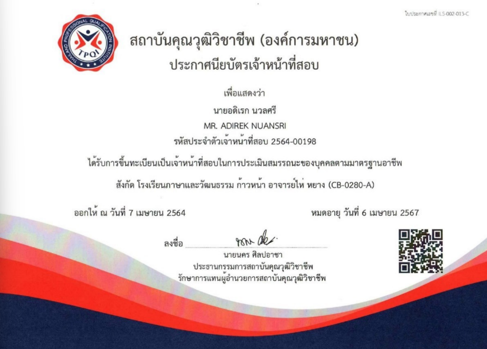 ได้รับการขึ้นทะเบียนเป็นเจ้าหน้าที่สอบในการประเมินสมรรถนะของบุคคลตามมาตรฐานอาชีพสังกัด โรงเรียนภาษาและวัฒนธรรม ก้าวหน้า อาจารย์ไห่ หยาง (CB-0280-A)