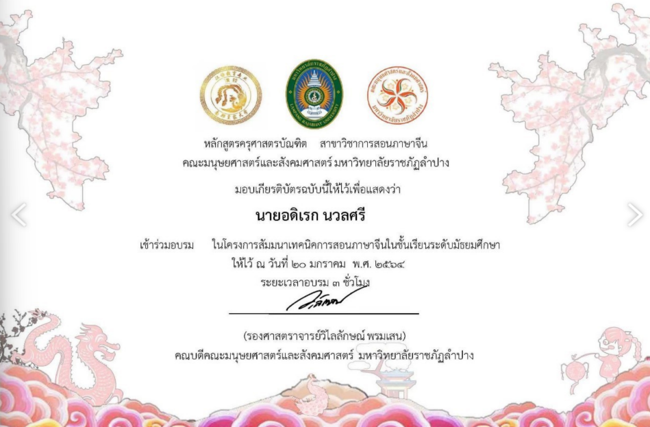 โครงการสัมมนาเทคนิคการสอนภาษาจีนในชั้นเรียนระดับมัธยมศึกษาให้ไว้ ณ วันที่ 20 มกราคม พ.ศ. 2564
