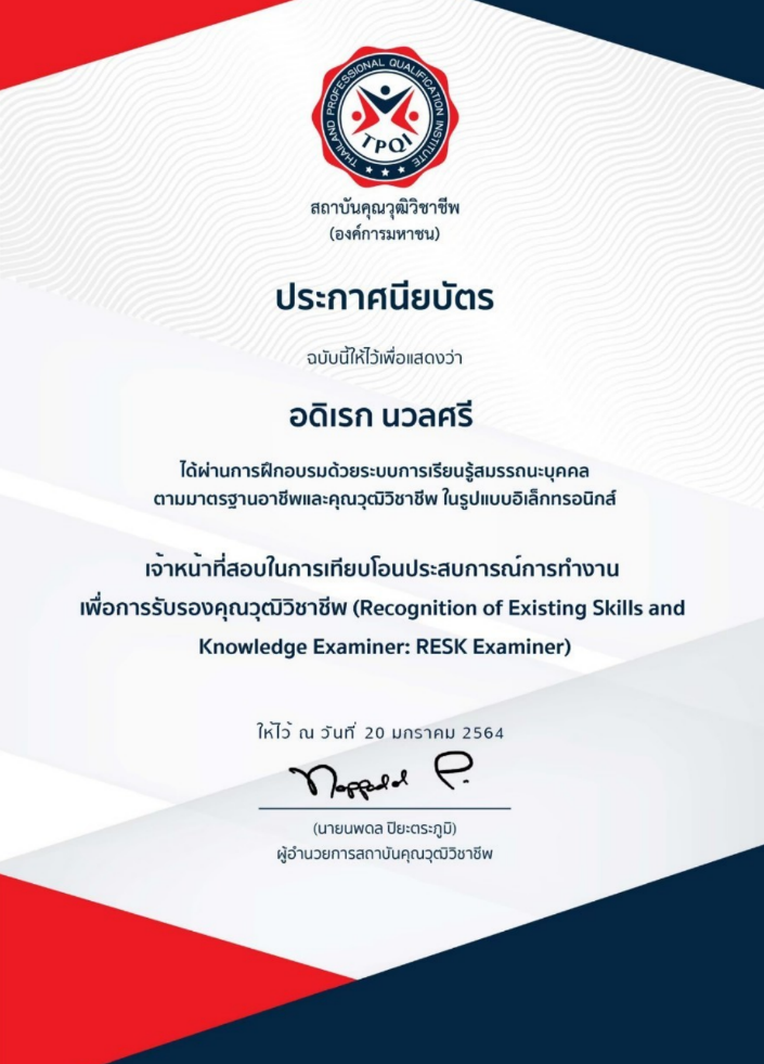 ผ่านการฝึกอบรมด้วยระบบการเรียนรู้สมรรถนะบุคคลตามมาตรฐานอาชีพและคุณวุฒิวิชาชีพ ในรูปแบบอิเล็กทรอนิกส์เจ้าหน้าที่สอบในการเทียบโอนประสบการณ์การทำงานเพื่อการรับรองคุณวุฒิวิชาชีพ ให้ไว้ ณ วันที่ 20 มกราคม 2564