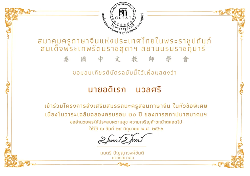 โครงการส่งเสริมสรรถนะครูสอนภาษาจีน