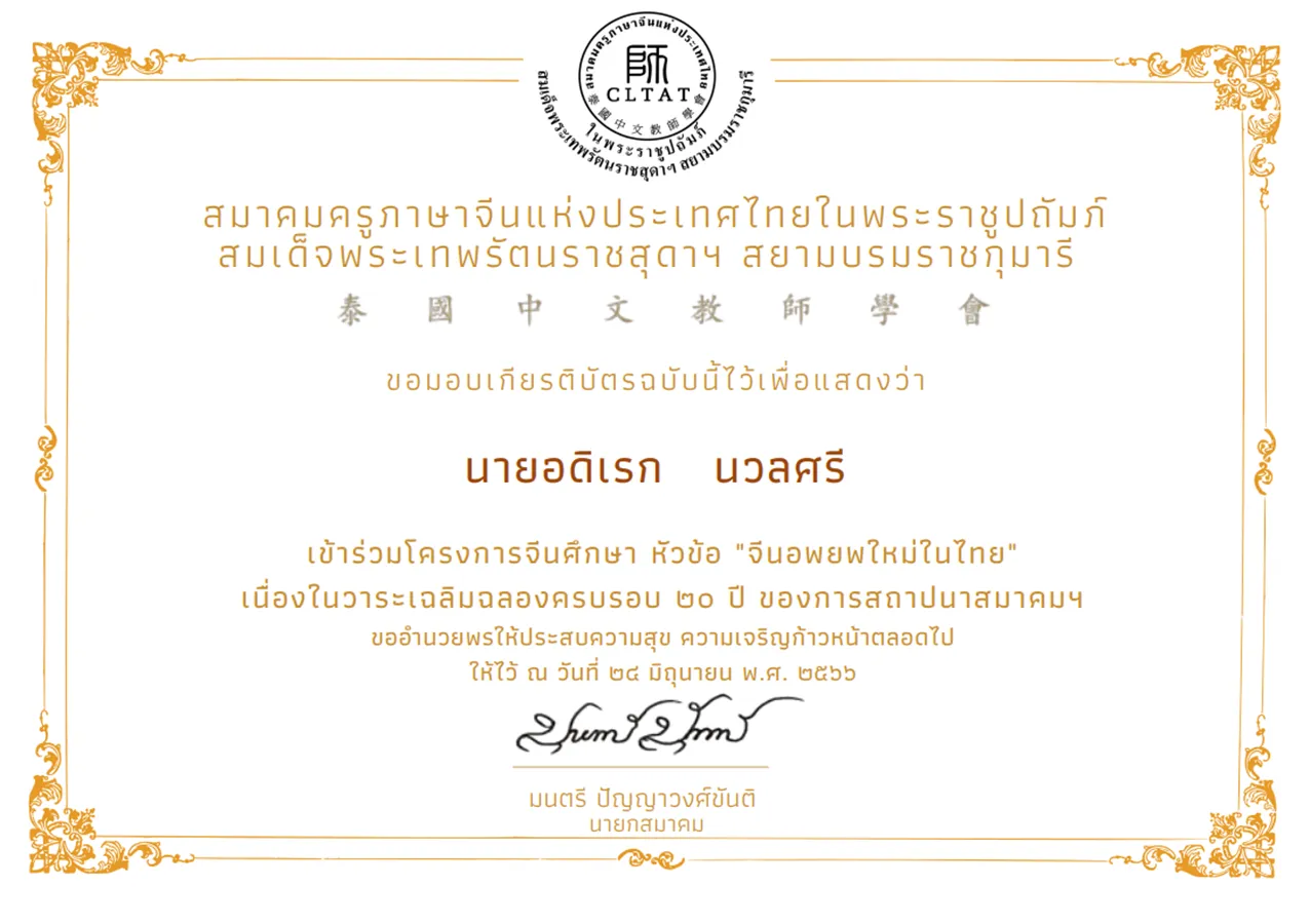 การบรรยายหัวข้อจีนอพยพใหม่ในไทย