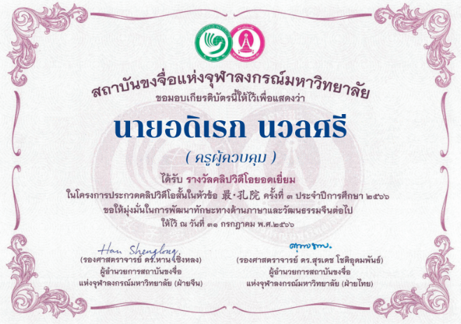 รางวัลคลิปวิดีโอยอดเยี่ยมในโครงการประกวดคลิปวิดีโอในหัวข้อ ขงจื่อ – 孔子 ครั้งที่ 8 ประจำปีการศึกษา 2566