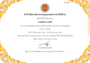 การอบรมหลักสูตรเตรียมความพร้อมและพัฒนาอย่างเข้ม ตำแหน่งครูผู้ช่วย วันที่ 7 กันยายน พ.ศ. 2565 – 24 กันยายน พ.ศ. 2565