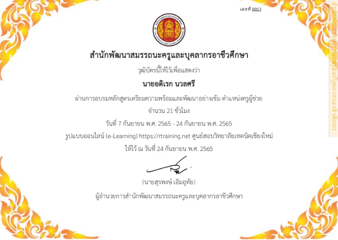 การอบรมหลักสูตรเตรียมความพร้อมและพัฒนาอย่างเข้ม ตำแหน่งครูผู้ช่วย วันที่ 7 กันยายน พ.ศ. 2565 – 24 กันยายน พ.ศ. 2565