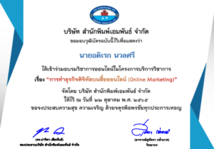 เข้าร่วมอบรมวิชาการออนไลน์ในโครงการบริการวิชาการเรื่อง “การทำธุรกิจดิจิทัลบนสื่อออนไลน์ (Online Marketing)”