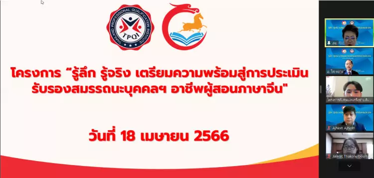 Jinbu จัดอบรมเพื่อเตรียมความพร้อมเข้ารับการประเมินสมรรถนะบุคคลฯ อาชีพผู้สอนภาษาจีน