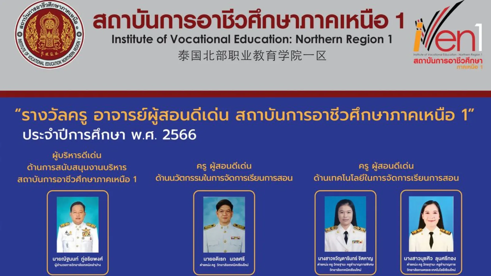 อาจารย์ผู้สอนดีเด่น สถาบันการอาชีวศึกษาภาคเหนือ 1 ประจำปีการศึกษา 2566