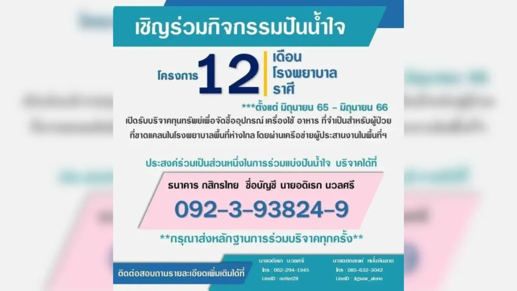 โครงการ 12 เดือน โรงพยาบาลราศี