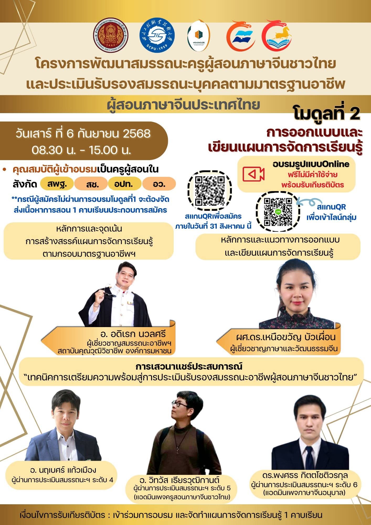 โครงการพัฒนาสมรรถนะผู้สอนภาษาจีนชาวไทยเเละประเมินรับรองสมรรถนะบุคคลตามมาตรฐานอาชีพ