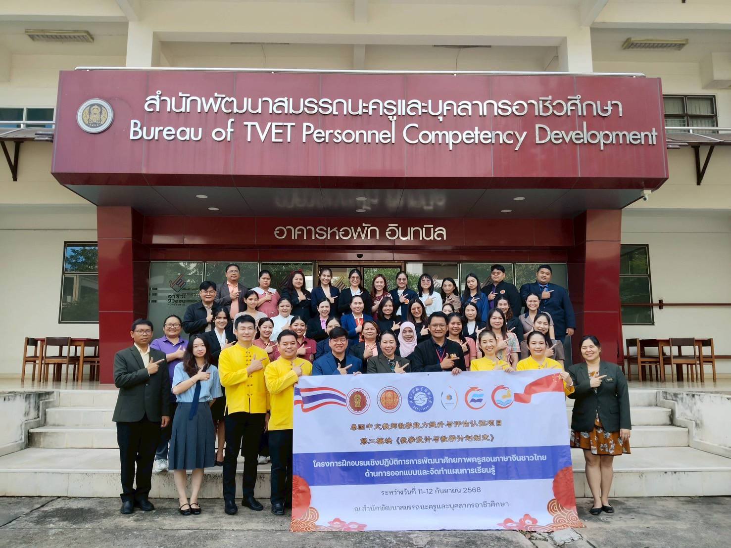 โครงการอบรมพัฒนาศักยภาพและการประเมินสมรรถนะอาชีพผู้สอนภาษาจีน (สอศ.รอบทั่วประเทศ)