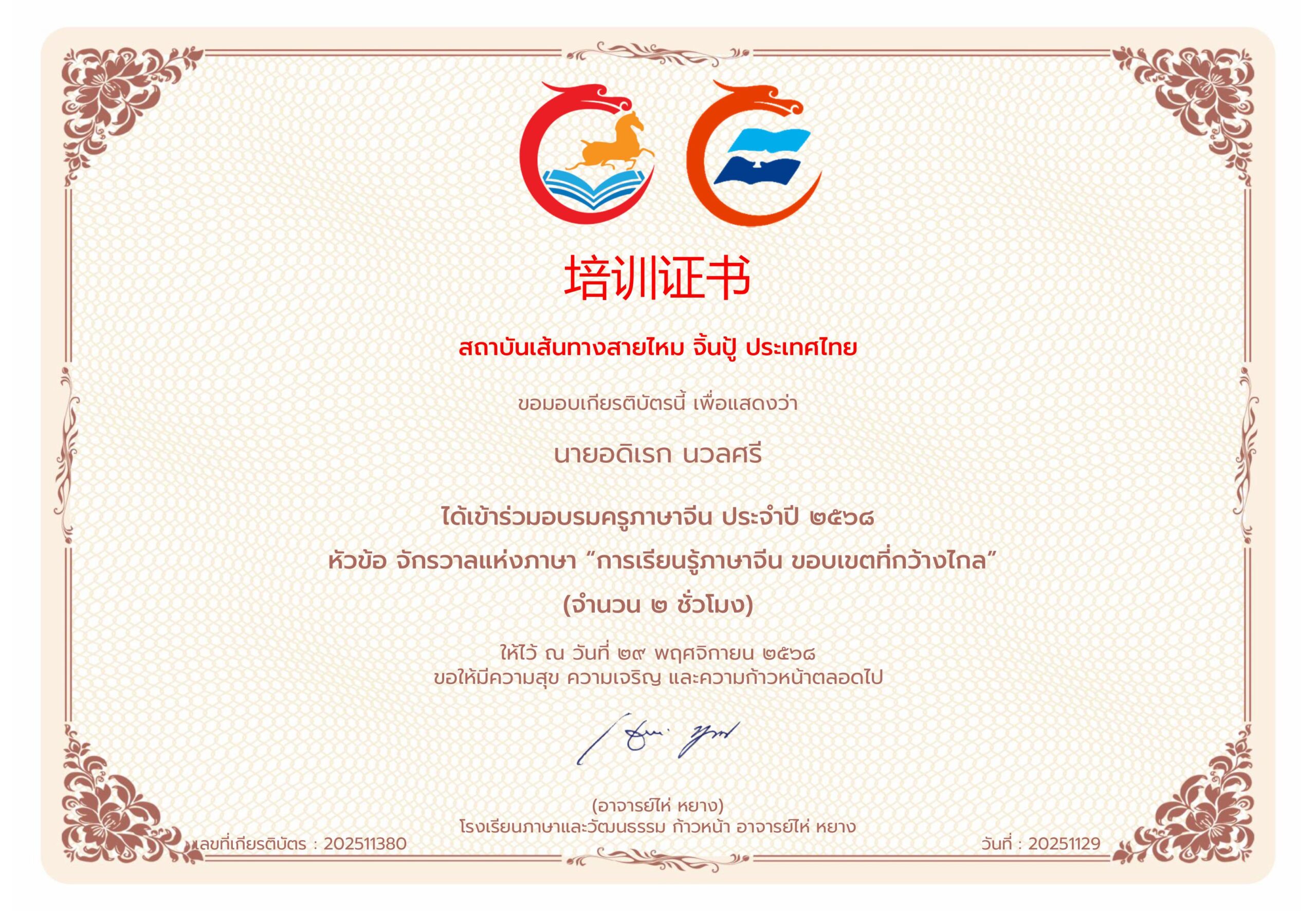 ได้เข้าร่วมอบรมครูภาษาจีน ประจำปี ๒๕๖๘ หัวข้อ จักรวาลแห่งภาษา “การเรียนรู้ภาษาจีน ขอบเขตที่กว้างไกล”