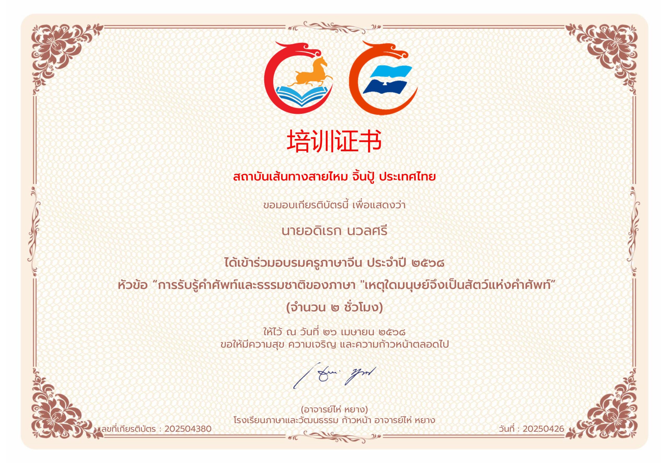 ได้เข้าร่วมอบรมครูภาษาจีน ประจำปี ๒๕๖๘ หัวข้อ “การรับรู้คำศัพท์และธรรมชาติของภาษา “เหตุใดมนุษย์จึงเป็นสัตว์แห่งคำศัพท์”