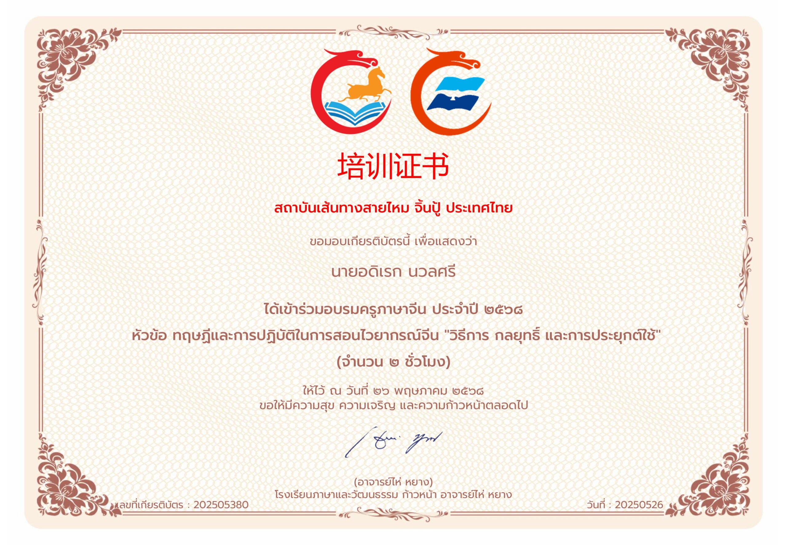 ได้เข้าร่วมอบรมครูภาษาจีน ประจำปี ๒๕๖๘ หัวข้อ ทฤษฏีและการปฏิบัติในการสอนไวยากรณ์จีน “วิธีการ กลยุทธิ์และการประยุกต์ใช้”