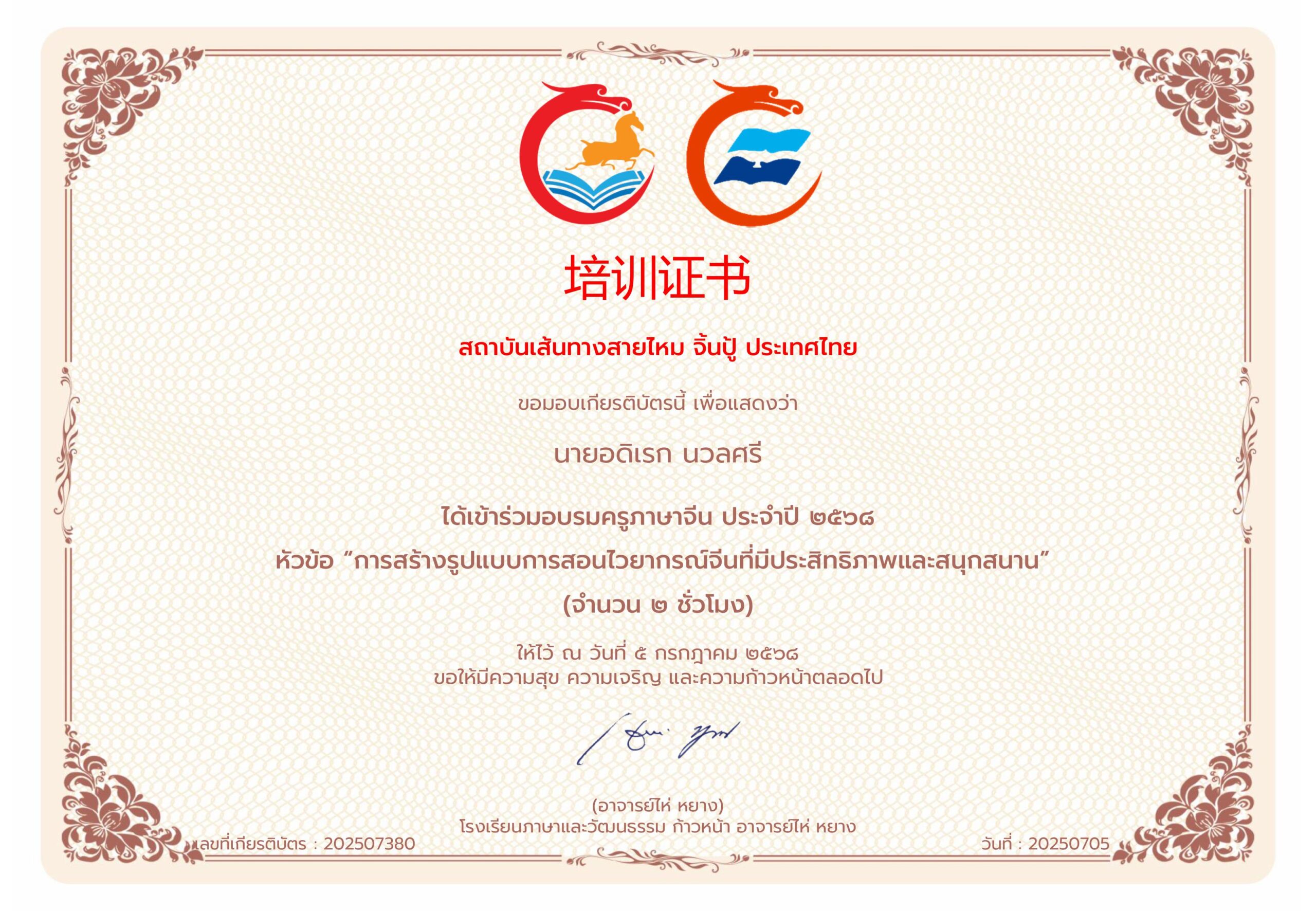 ได้เข้าร่วมอบรมครูภาษาจีน ประจำปี ๒๕๖๘ หัวข้อ “การสรา้งรูปแบบการสอนไวยากรณ์จีนที่มีประสิทธิภาพและสนุกสนาน”