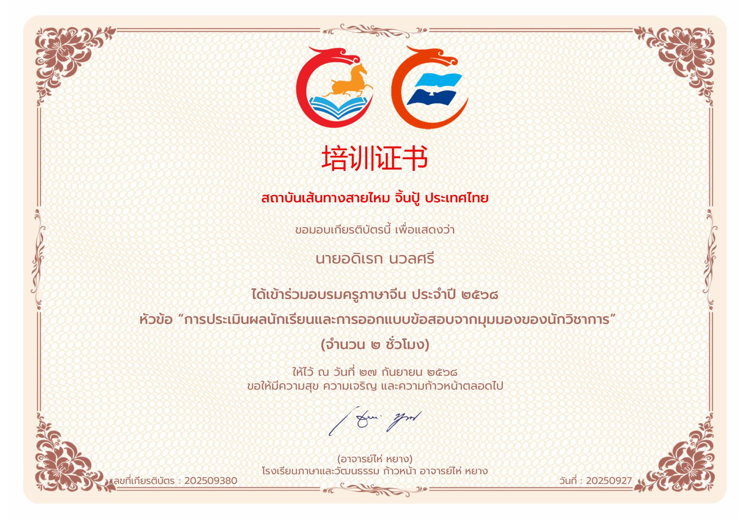 ได้เข้าร่วมอบรมครูภาษาจีน ประจำปี ๒๕๖๘ หัวข้อ “การประเมินผลนักเรียนและการออกแบบข้อสอบจากมุมมองของนักวิชาการ”