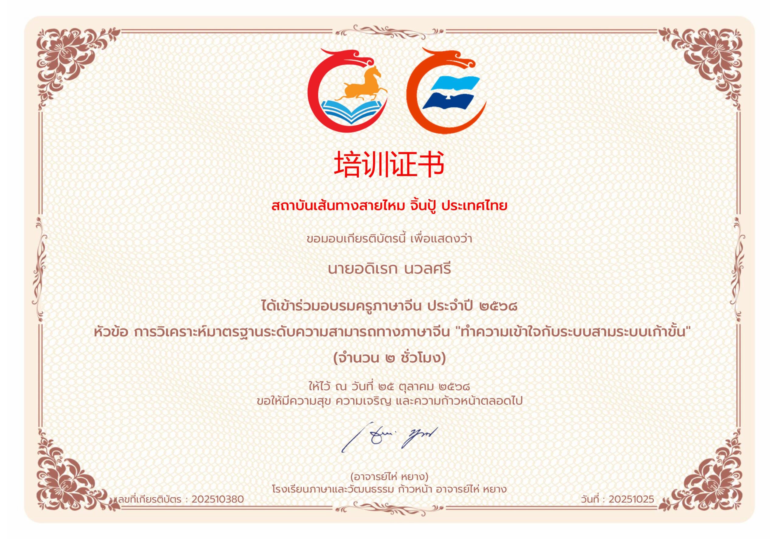 ได้เข้าร่วมอบรมครูภาษาจีน ประจำปี ๒๕๖๘ หัวข้อ การวิเคราะห์มาตรฐานระดับความสามารถทางภาษาจีน “ทำความเข้าใจกับระบบสามระบบเก้าขั้น”