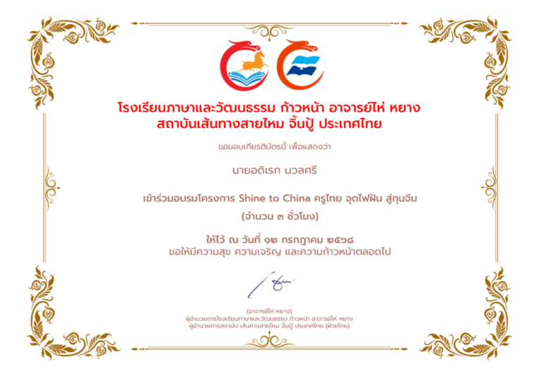 เข้าร่วมอบรมโครงการ Shine to China ครูไทย จุดไฟฝัน สู่ทุนจีน (จำนวน ๓ ชั่วโมง)