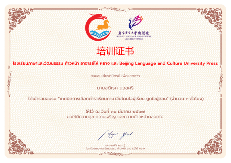 ได้เข้าร่วมอบรม “เทคนิคการเลือกตำราเรียนภาษาจีนโดนใจผู้เรียน ถูกใจผู้สอน” (จำนวน ๓ ชั่วโมง)