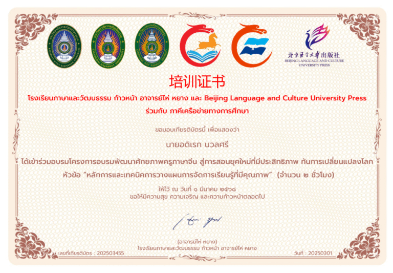 ได้เข้าร่วมอบรมโครงการอบรมพัฒนาศักยภาพครูภาษาจีน สู่การสอนยุคใหม่ที่มีประสิทธิภาพ ทันการเปลี่ยนแปลงโลก หัวข้อ “หลักการและเทคนิคการวางแผนการจัดการเรียนรู้ที่มีคณุภาพ” (จำนวน ๒ ชั่วโมง)