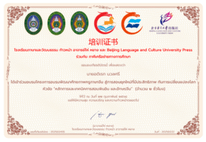 ได้เข้าร่วมอบรมโครงการอบรมพัฒนาศักยภาพครูภาษาจีน สู่การสอนยุคใหม่ที่มีประสิทธิภาพ ทันการเปลี่ยนแปลงโลก หัวข้อ “หลักการและเทคนิคการสอนพินอิน และอักษรจีน” (จำนวน ๒ ชั่วโมง)