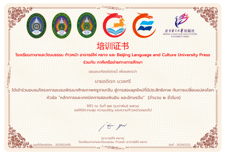 ได้เข้าร่วมอบรมโครงการอบรมพัฒนาศักยภาพครูภาษาจีน สู่การสอนยุคใหม่ที่มีประสิทธิภาพ ทันการเปลี่ยนแปลงโลก หัวข้อ “หลักการและเทคนิคการสอนพินอิน และอักษรจีน” (จำนวน ๒ ชั่วโมง)