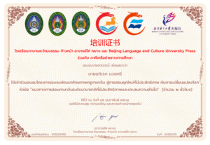 ได้เข้าร่วมอบรมโครงการอบรมพัฒนาศักยภาพครูภาษาจีน สู่การสอนยุคใหม่ที่มีประสิทธิภาพ ทันการเปลี่ยนแปลงโลกหัวข้อ “แนวทางการสอนภาษาจีนระดับนานาชาติที่มีประสิทธิภาพและประสบความสำเร็จ” (จำนวน ๒ ชั่วโมง)