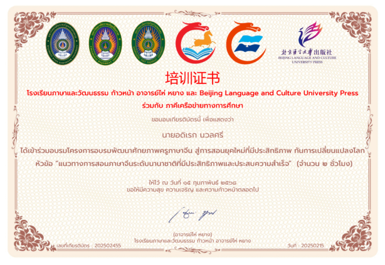 ได้เข้าร่วมอบรมโครงการอบรมพัฒนาศักยภาพครูภาษาจีน สู่การสอนยุคใหม่ที่มีประสิทธิภาพ ทันการเปลี่ยนแปลงโลกหัวข้อ “แนวทางการสอนภาษาจีนระดับนานาชาติที่มีประสิทธิภาพและประสบความสำเร็จ” (จำนวน ๒ ชั่วโมง)